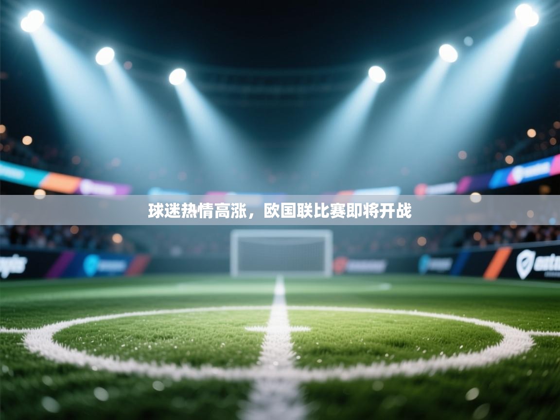球迷热情高涨，欧国联比赛即将开战