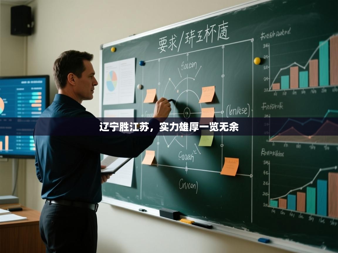 辽宁胜江苏，实力雄厚一览无余