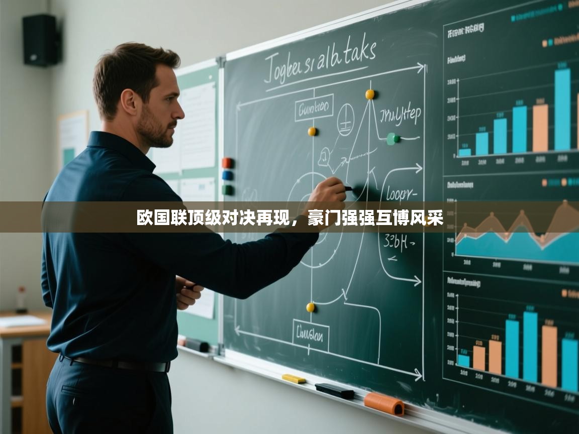 欧国联顶级对决再现，豪门强强互博风采