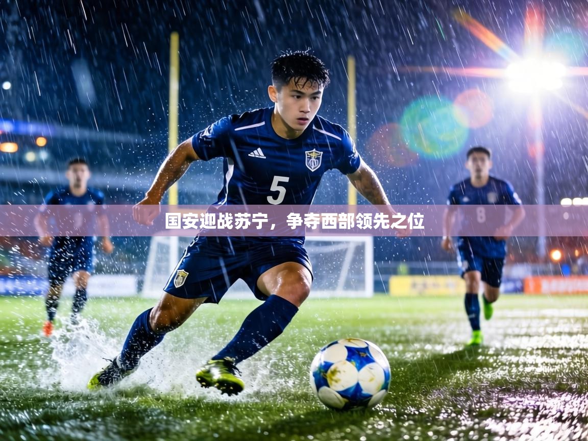 国安迎战苏宁，争夺西部领先之位