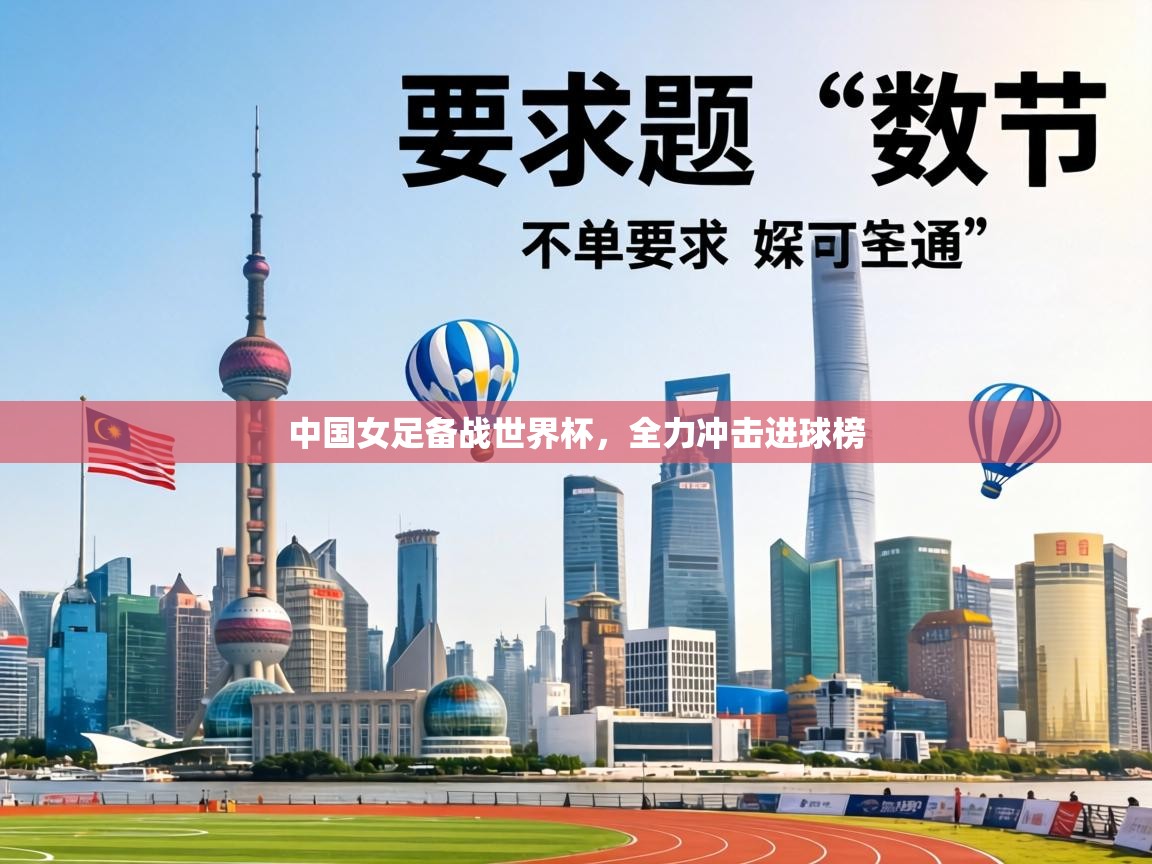 中国女足备战世界杯，全力冲击进球榜