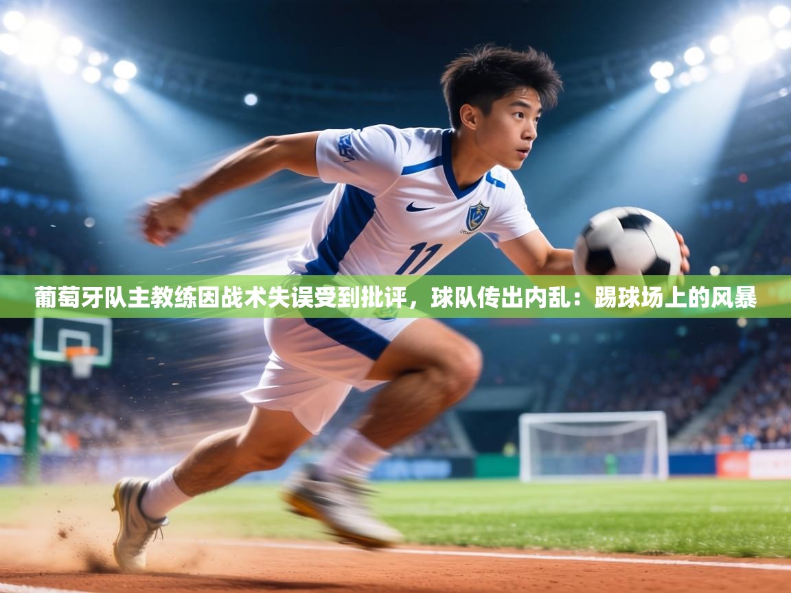 葡萄牙队主教练因战术失误受到批评，球队传出内乱：踢球场上的风暴