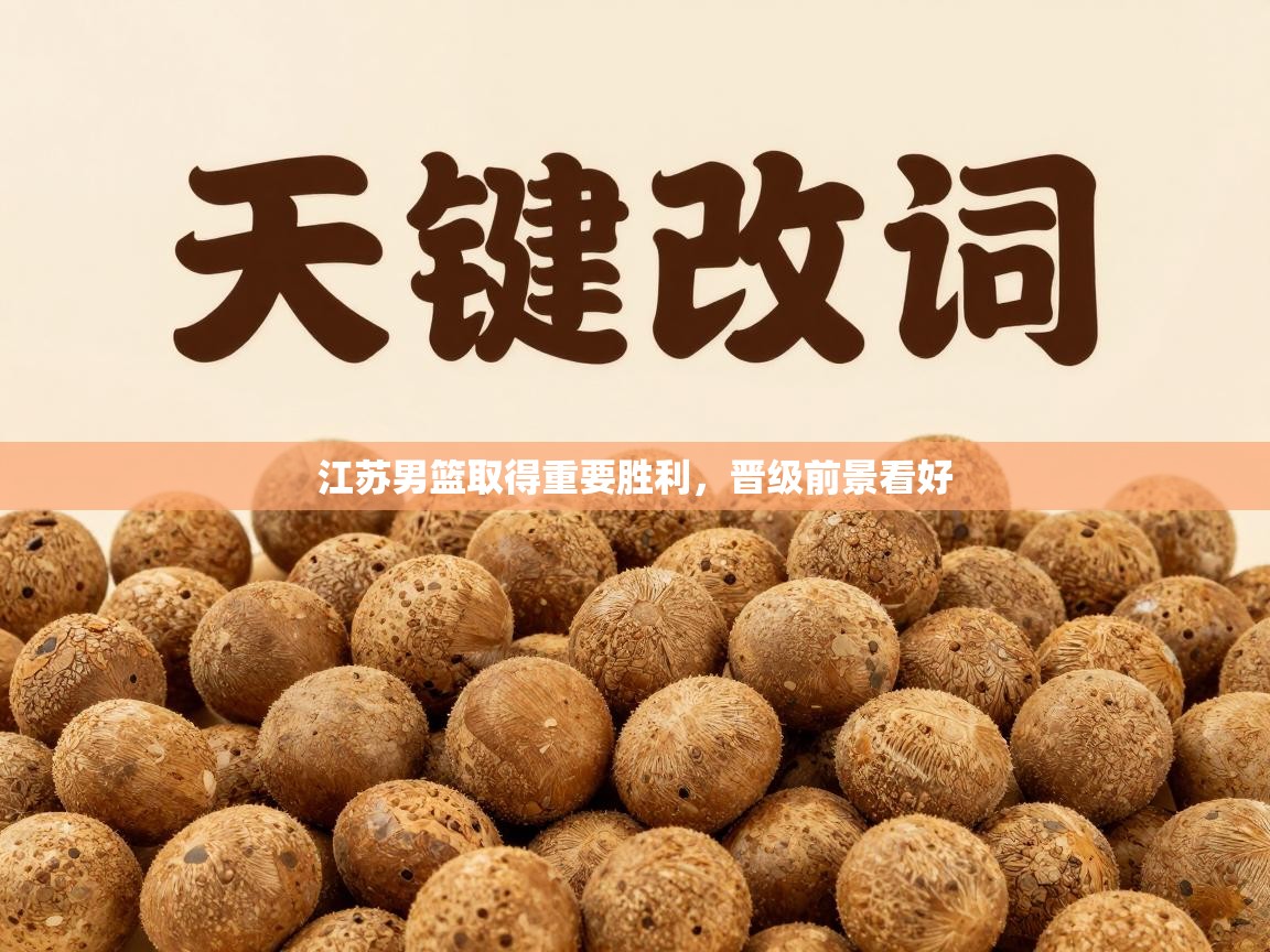 江苏男篮取得重要胜利，晋级前景看好  第1张