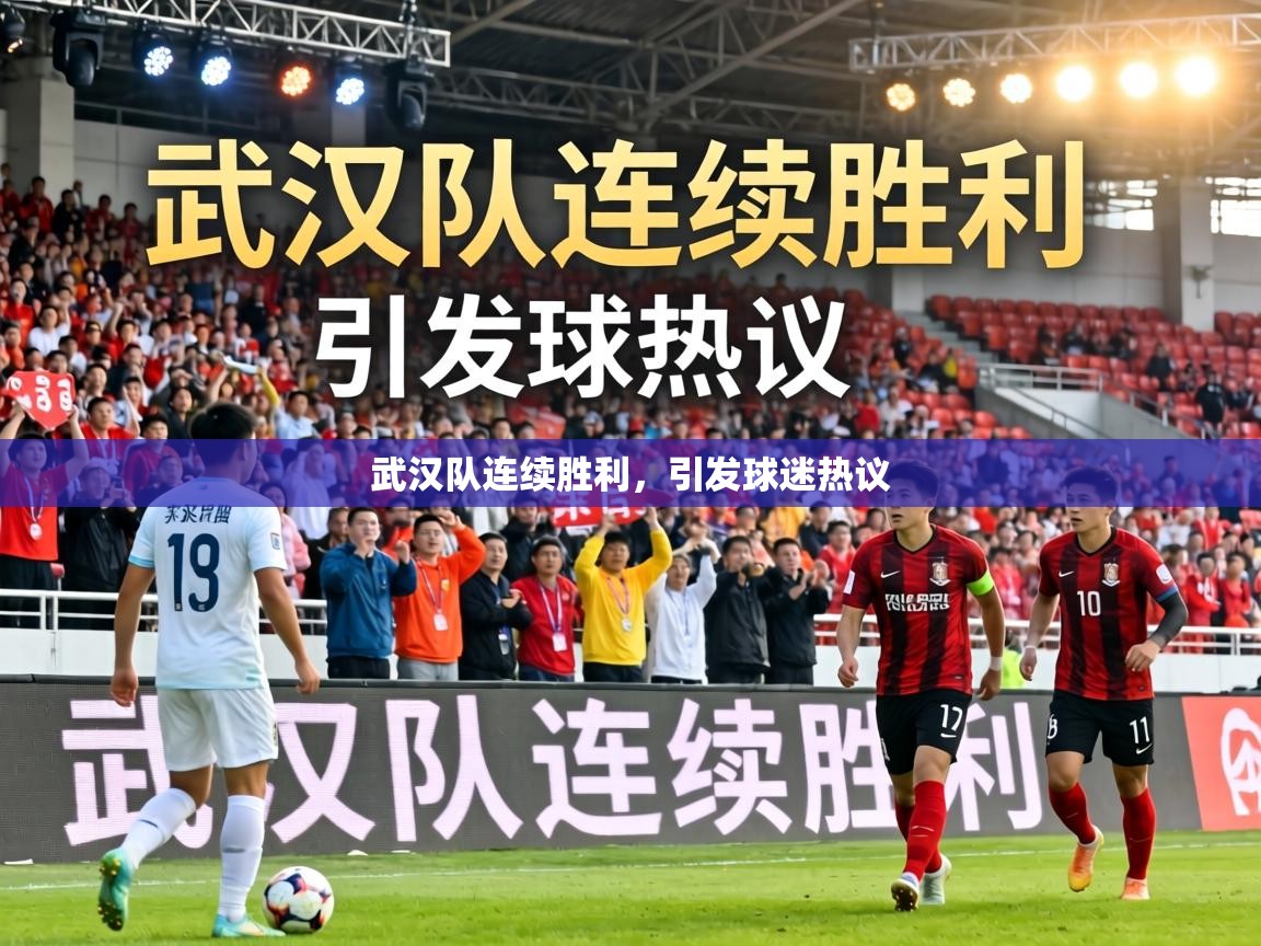 武汉队连续胜利，引发球迷热议