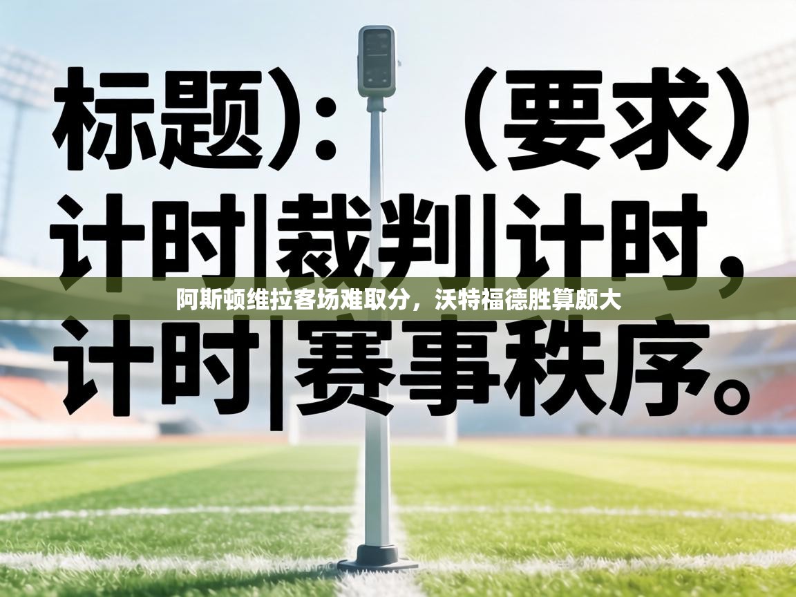 阿斯顿维拉客场难取分,沃特福德胜算颇大